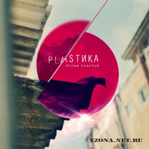 Plastika /  -   (EP) (2012)