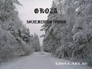 Groza - 2  (2012)