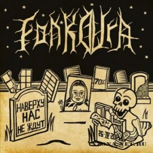 Fonkovra -     [EP] (2012)