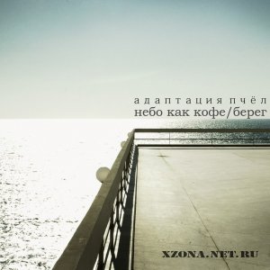 Адаптация Пчёл - Небо Как Кофе / Берег (Single) [2012]
