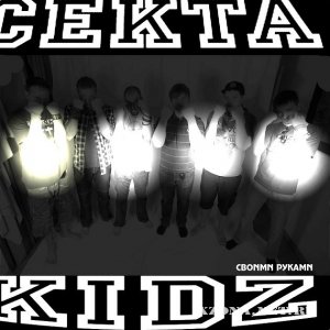 Секта Kidz - Своими Руками (2011)