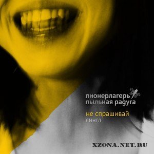 Пионерлагерь Пыльная Радуга - Не спрашивай (Single) (2012)
