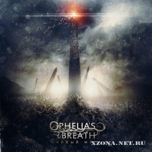 Ophelia's Breath - Новый Мир (2012)