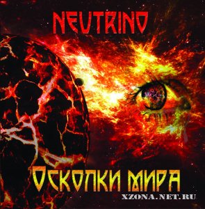 Neutrino - Осколки мира (2012)