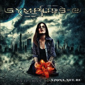 Sympuls-E - Разрушая преграды + Instrumental (2012)