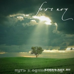 Fort Nox - Путь к одиночеству [Single] (2012)