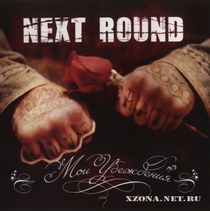 Next Round - Мои Убеждения (2008) 
