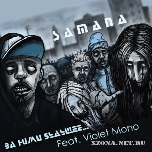 Samana -    (feat VioletMono) (Single) (2012) 