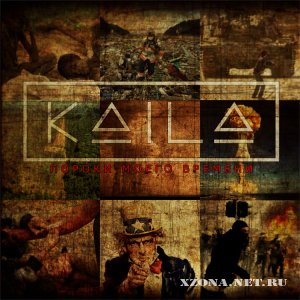 Kaila – Пороки моего времени (Single) (2012) 