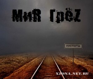 МиR ГрёZ - Пустота (Single) (2012)
