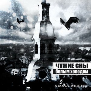 Чужие Сны - Белым Холодом [Single] (2012)