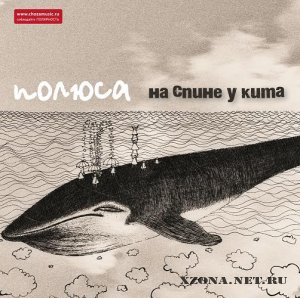Полюса - На спине у кита (Single) (2012)