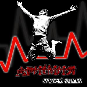 Аритмия - Прыгай выше! [ЕР] (2012)
