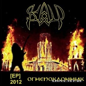 Skald - Огнепоклонник [EP] (2012)