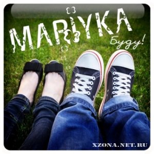 Mariyka - Буду [Single] (2012)