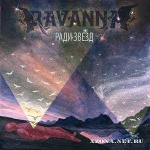 Ravanna –  Ради Звезд (EP) (2012)