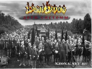 Dumb Down - Дети Системы (EP) (2012) 
