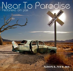 Near To Paradise (NTP) - Недалеко От Рая (2012) 