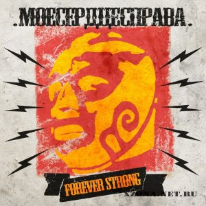 .МоеСердцеСправа. - Forever Strong (2012)