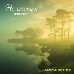 Instep - Не Смотря [Single] (2012) 