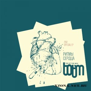 Top of the Milk - Ритмы Сердца (2012)