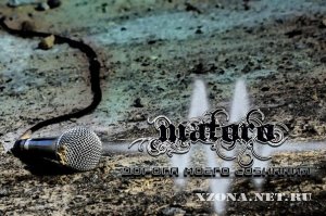 Matoro - Дорога моего сознания (Single) 2012