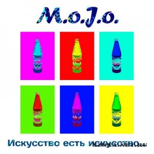 M.O.J.O. - Искусство Есть Искусство (2012)