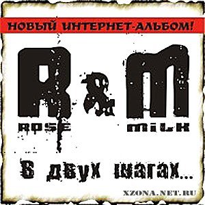 R&M - В Двух Шагах (2012)