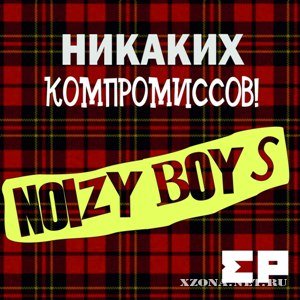 Noizy Boys - Никаких компромиссов! [EP] (2012)