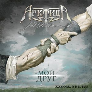 АрктидА - Мой Друг [EP] (2012) 