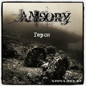 Amsory – Герои [Single] (2012)
