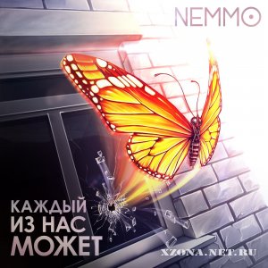 NEMMO - Каждый Из Нас Может (EP) (2012) 