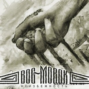 bog[~]morok - Неизбежность (2012)