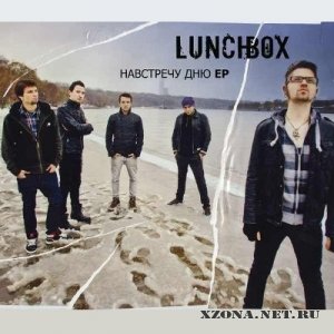 Lunchbox - Навстречу дню [EP] (2012)