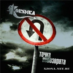Коrsика - Точка Невозврата (2012)