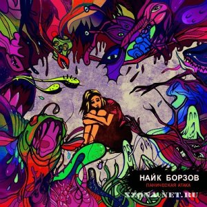 Найк Борзов - Паническая атака [Single] (2012) 