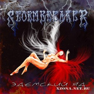 Stormbreaker - Эдемский яд (2012) 