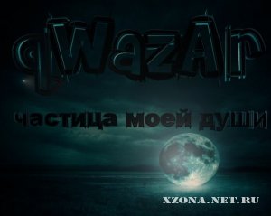 qWazAr - Частица Моей Души (2012)