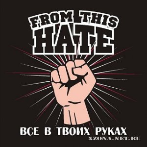 From This Hate - Все в твоих руках (Single) (2012)