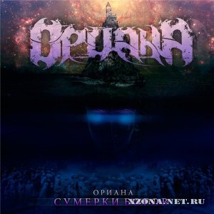 Ориана - Сумерки Богов (2012)