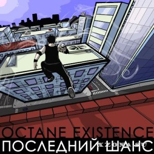 Octane Existence - Последний Шанс [Single] (2013)