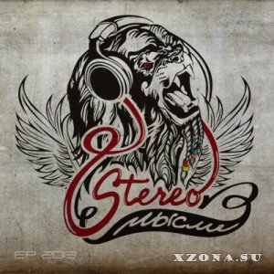 Stereo  - [EP] (2013) 