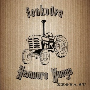 Fonkovra - Немного Иисус [EP] (2013)