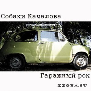 Собаки Качалова - Гаражный рок (2013)