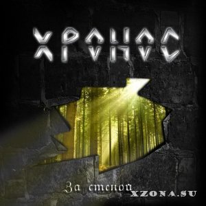 Хронос - За стеной (EP) (2013)