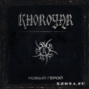 Хорояр - Новый Герой [EP] (2012)