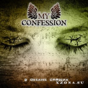 My Confession – В Океане Спящих (Single) (2012)