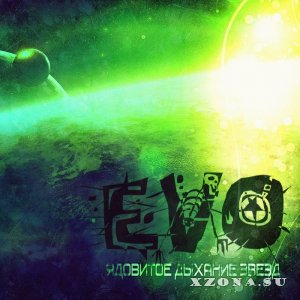 EVO – Ядовитое Дыхание Звёзд (2013)