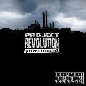 Project Revolution - Уничтожай [Single] (2013)