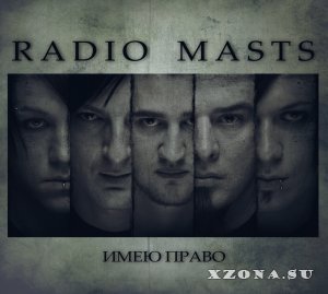 Radio-Masts – Имею Право (2013)